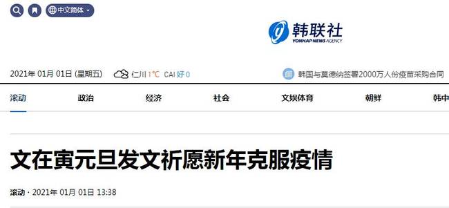 韓媒：文在寅元旦發文，祈愿新年克服疫情