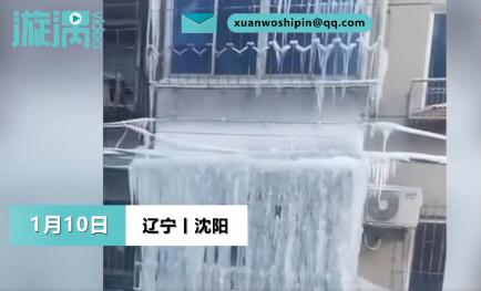 驚呆了!小區樓頂漏水一夜整棟樓成冰瀑布 從7樓延伸到1樓 