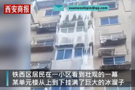 驚呆了!小區樓頂漏水一夜整棟樓成冰瀑布 從7樓延伸到1樓 