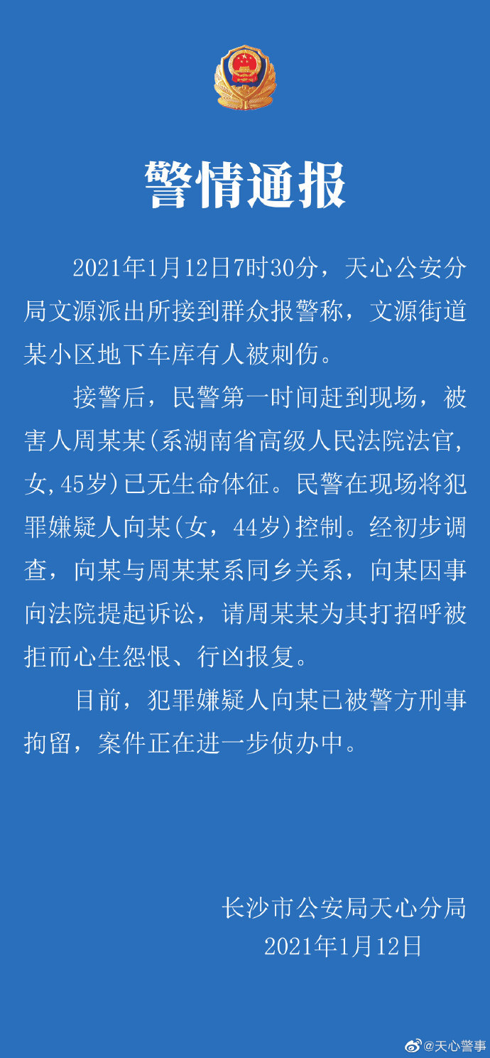 湖南高院法官周春梅拒“打招呼”被殺害 兩高發聲