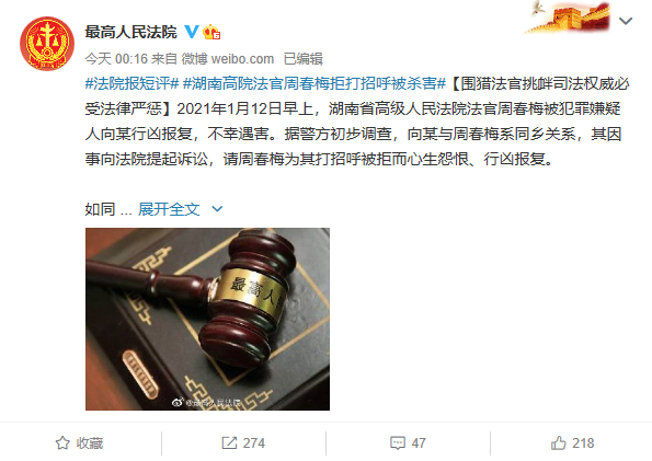 湖南高院法官周春梅拒“打招呼”被殺害 兩高發聲