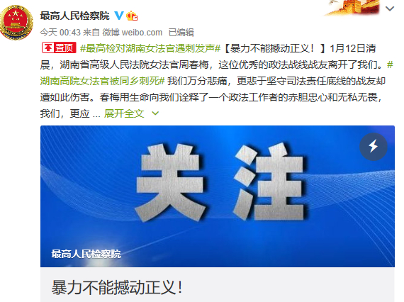 湖南高院法官周春梅拒“打招呼”被殺害 兩高發聲