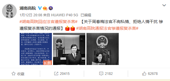 湖南高院法官周春梅拒“打招呼”被殺害 兩高發聲