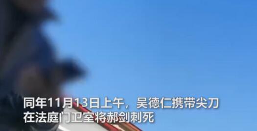男子在法庭刺死法官被判死刑，庭審畫面曝光真相驚人！