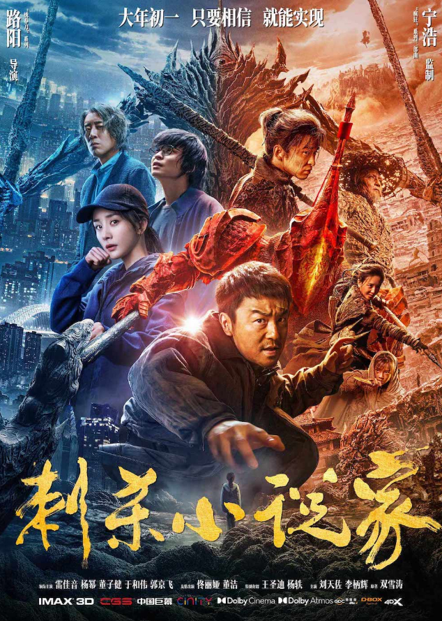 春節檔視效大片《刺殺小說家》曝“全員集結”版預告