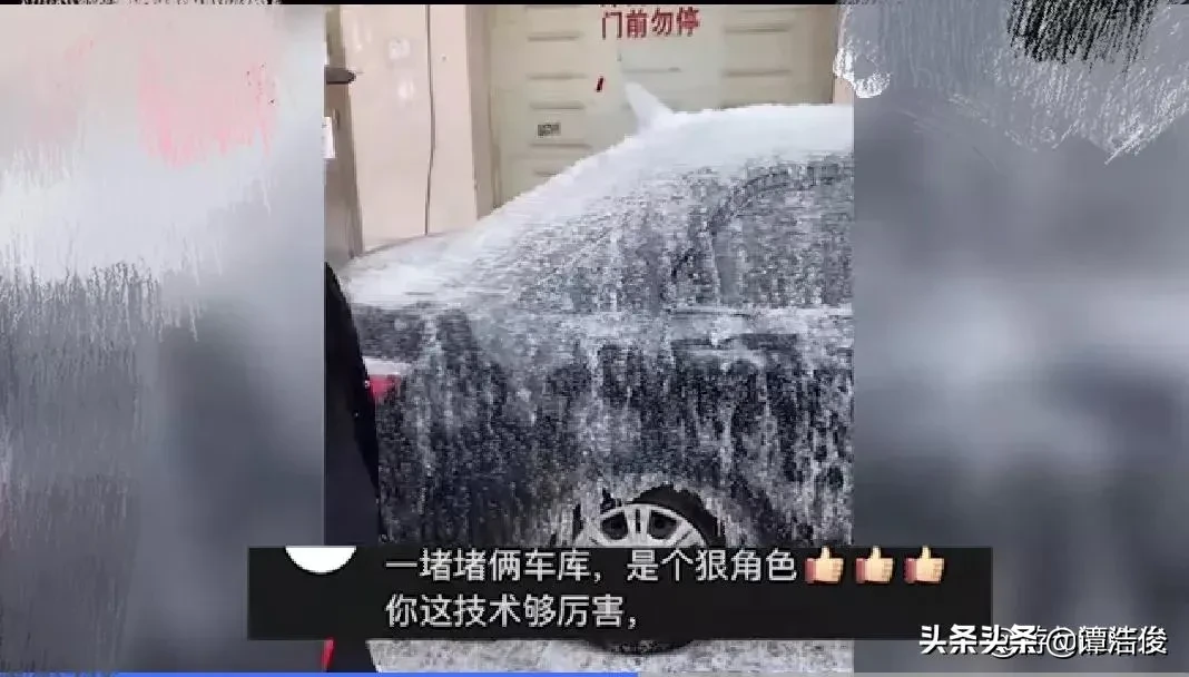 狠角色!堵車庫門不留電話被潑水成冰車 網友：畫面莫名舒適