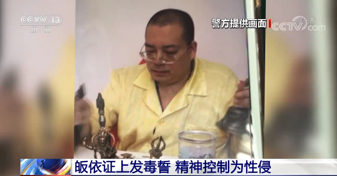 “氣功大師”變身“假活佛” ？央視揭假活佛10年騙了2億