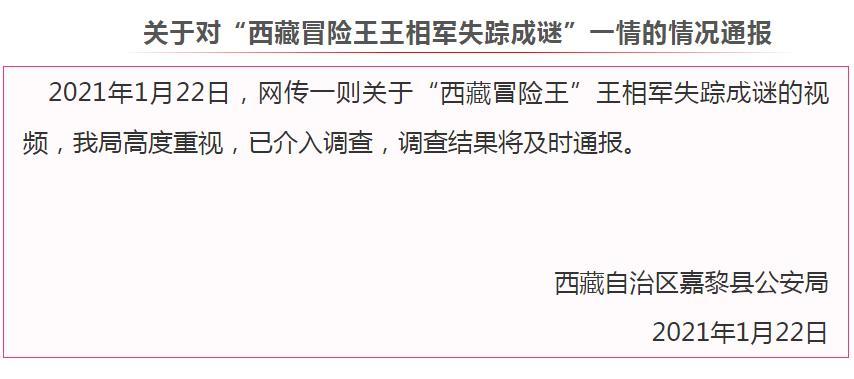 西藏冒險王遺體被找到系謠言，王相軍失蹤成謎