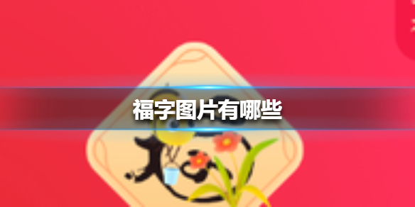 福字圖片有哪些 福字圖片敬業福