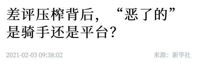 人民日報評給差評遭上門報復 平臺對于“差評恐懼”不應置身事外