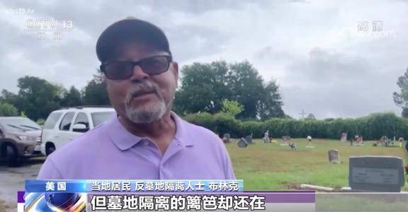只葬白人？美國一公墓拒絕下葬非裔男子引爭議