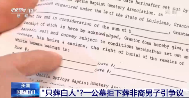 只葬白人？美國一公墓拒絕下葬非裔男子引爭議