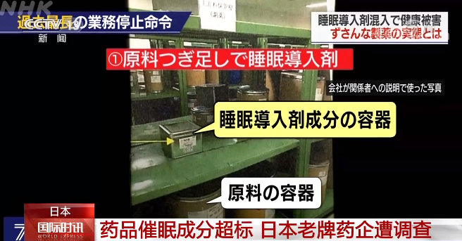 藥品催眠成分超標(biāo) 日本老牌藥企“小林化工”被調(diào)查