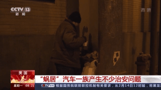 疫情之下 美國“隱藏的無家可歸者”激增