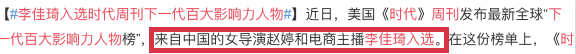 厲害了！李佳琦入選《時代周刊》下一代百大影響力人物 入選的還有她