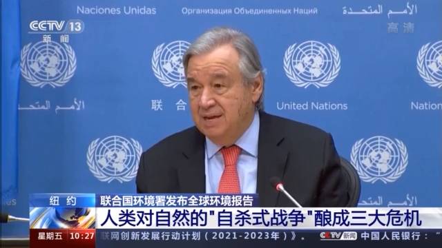 聯合國環境署發布全球環境報告：人類對自然的“自殺式戰爭”釀成三大危機