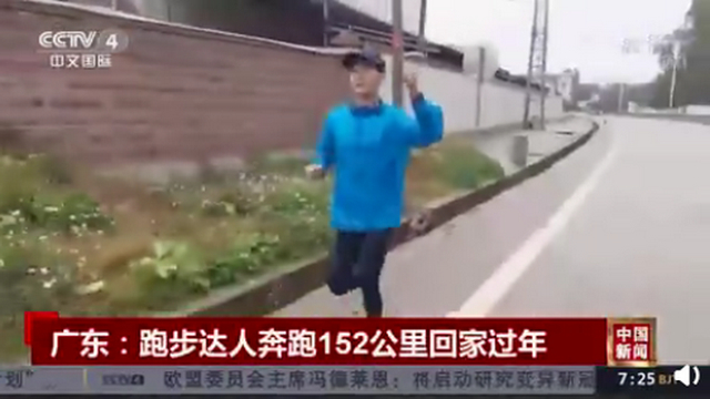 歷時33個小時！廣東小伙奔跑152公里回家過年，網友：空手回家？