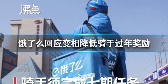 餓了么回應(yīng)變相降低騎手過年獎(jiǎng)勵(lì)說了什么？具體是啥情況？