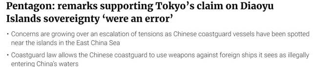 美國防部發言人糾正涉釣魚島主權表態：說支持日本是“錯誤”，很后悔犯錯