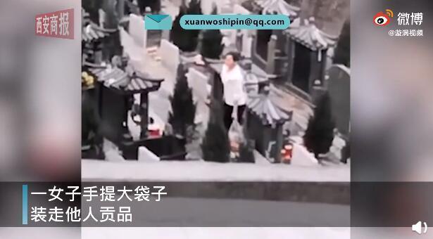 女子墓園內(nèi)提袋子收走他人貢品 這是什么操作?啥情況
