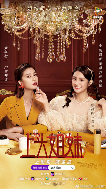 星之傳媒聯(lián)合微視組“上頭姐妹團” 銷售破百萬 領跑“直播+微劇”新賽道