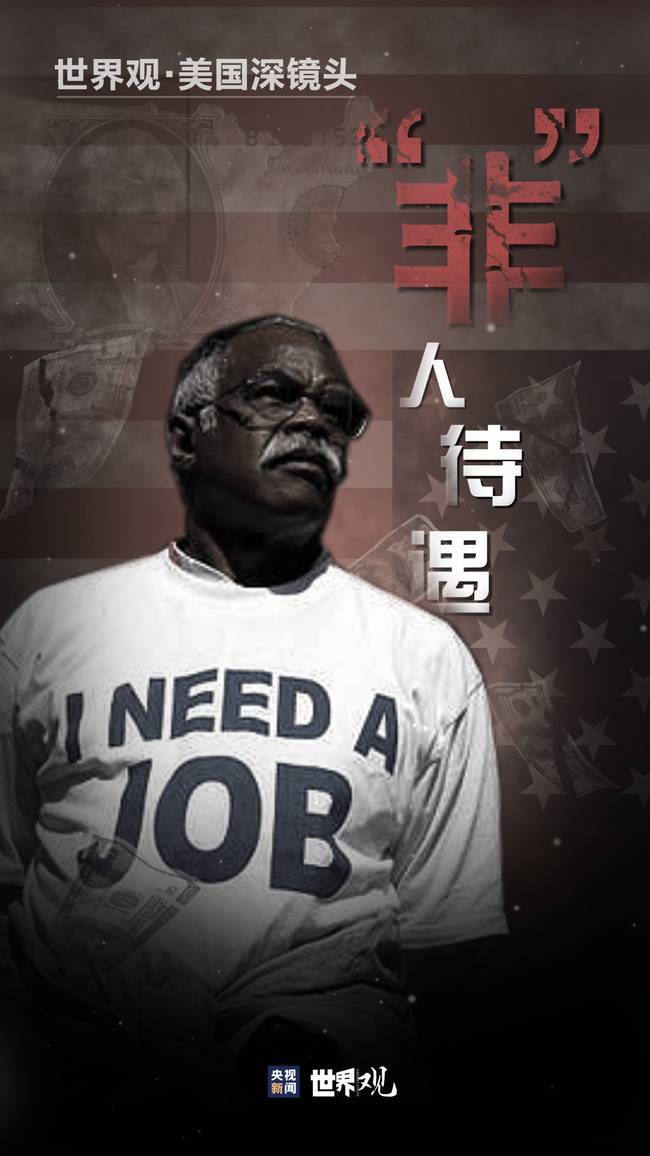 世界觀·美國深鏡頭｜超乎想象的“非”人待遇