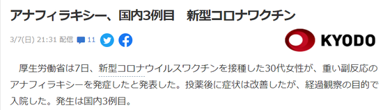 日本報告第三例接種新冠疫苗后過敏反應