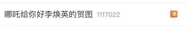 哪吒給你好李煥英的賀圖曝光,影迷:中國電影人的胸懷!