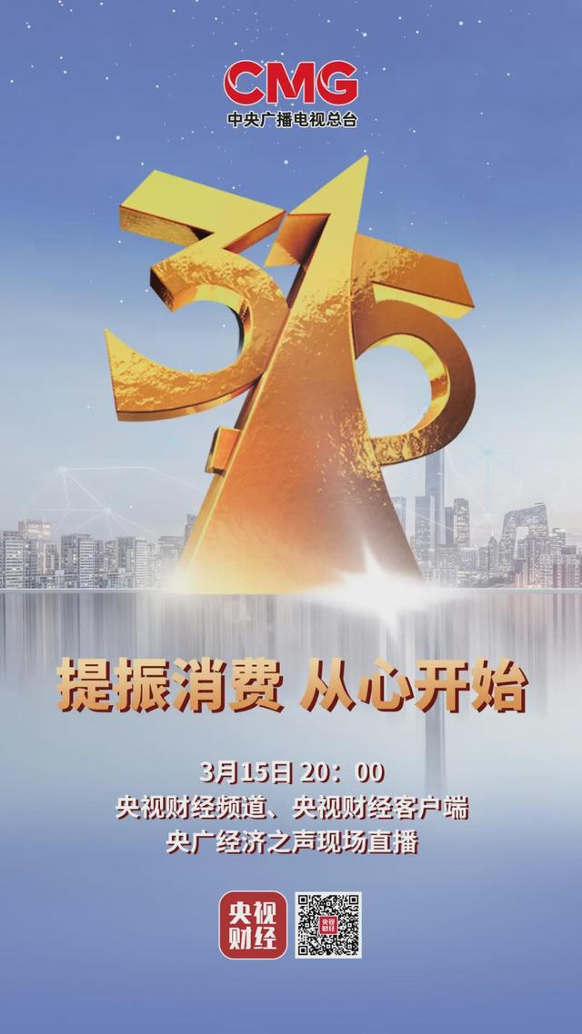 【現(xiàn)場(chǎng)直播】2021年3·15晚會(huì)即將播出