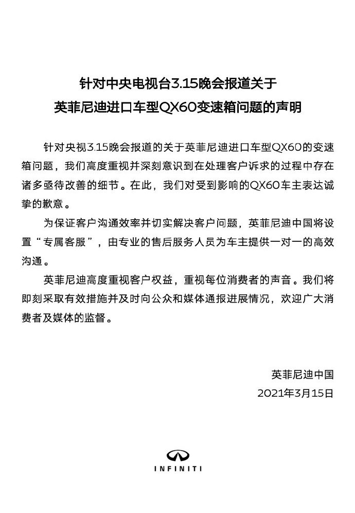 英菲尼迪被央視曝光后致歉 稱將設(shè)置車主一對一專屬客服