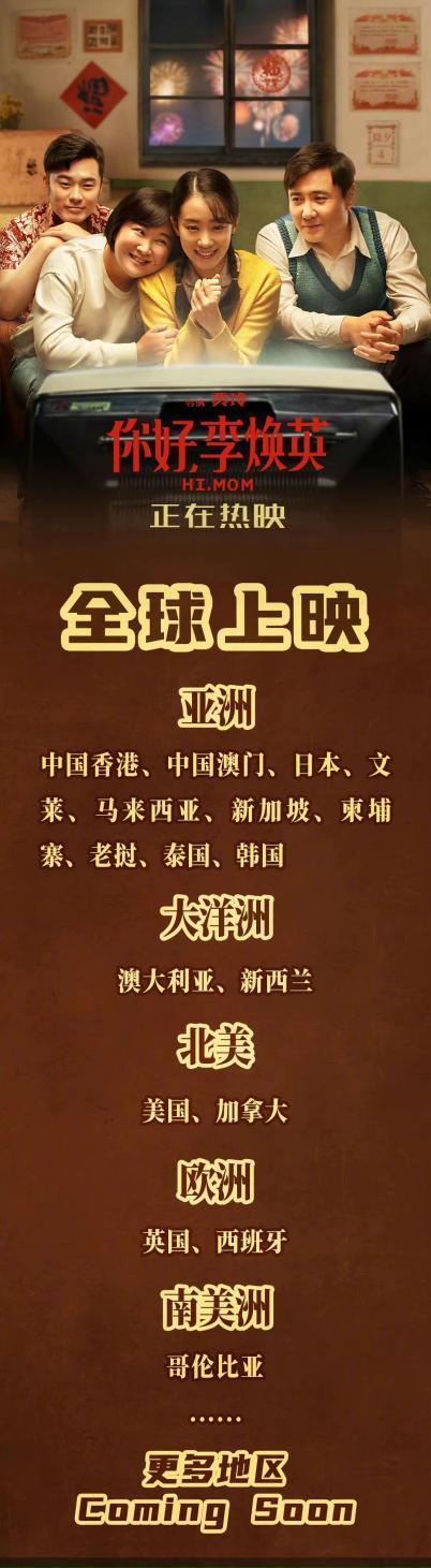 【進(jìn)入全球票房榜前100】你好李煥英即將全球上映！