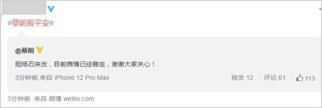 報平安！蔡明稱膽結石突發 病情已穩定