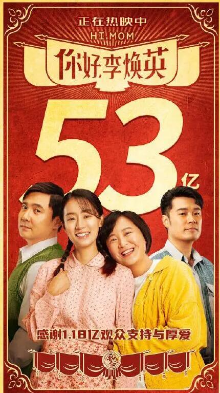 你好李煥英票房破53億 賈玲成為全球票房最高女導演