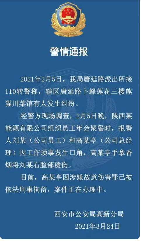 西安警方通報職員遭高管煙頭燙臉 現(xiàn)場到底發(fā)生了什么？