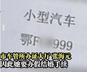 【迷惑行為大賞】女子為得999車牌號與公公假結婚