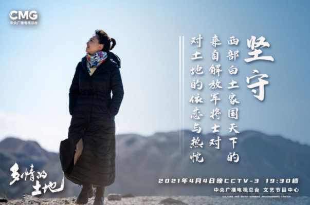 央視推出清明特別節目《多情的土地》