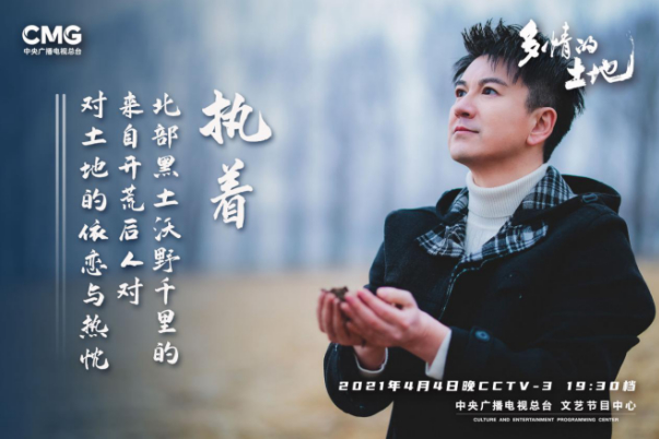 央視推出清明特別節目《多情的土地》