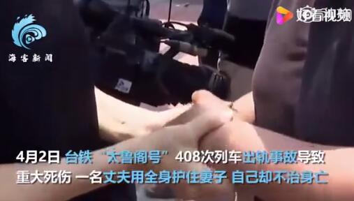 遺言讓人淚目！臺鐵脫軌瞬間丈夫護住妻子，自己卻不治身亡