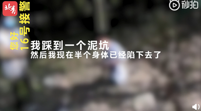 小伙陷泥坑報(bào)警狂笑逗樂接警員，發(fā)生了什么？