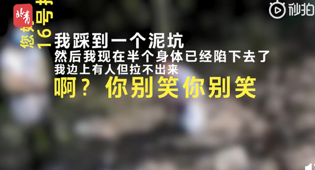 小伙陷泥坑報(bào)警狂笑逗樂接警員，發(fā)生了什么？