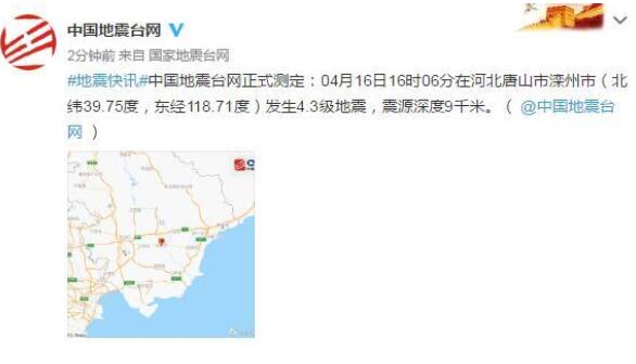 唐山發生4.3級地震 京津有震感 網友：震感明顯