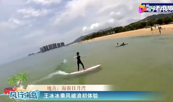 沖上熱搜!王冰冰體驗沖浪，網友看后坐不住了