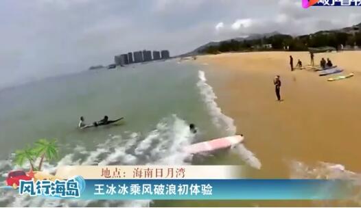 沖上熱搜!王冰冰體驗沖浪，網友看后坐不住了