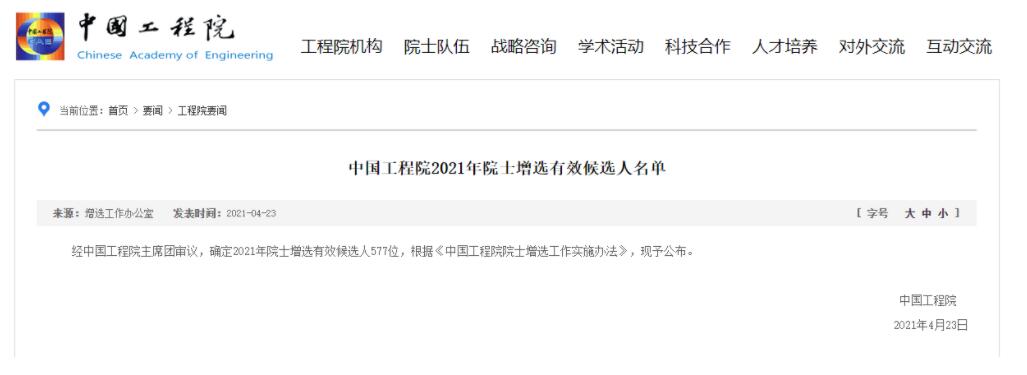 中國工程院院士增選有效候選人名單公布 茅臺總工落選