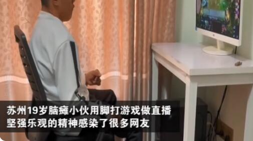 怒贊！腦癱少年用腳打游戲做直播，心愿曝光令人淚目