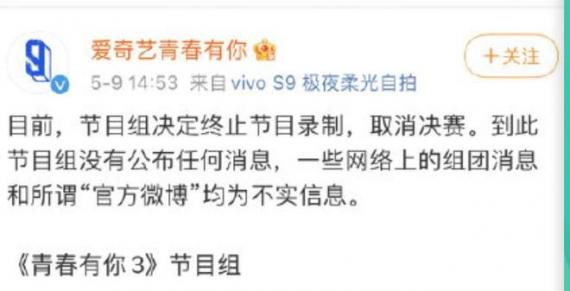 《青春有你3》官博發(fā)文：終止節(jié)目錄制 取消決賽