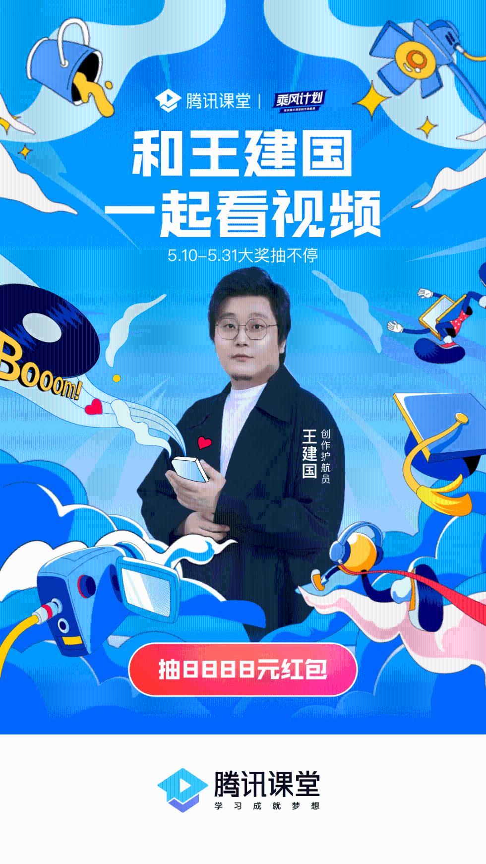 王建國(guó)“受聘”成為騰訊課堂創(chuàng)作護(hù)航員 轉(zhuǎn)行改拍輕知識(shí)短視頻