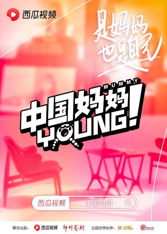 西瓜視頻上線對(duì)談節(jié)目“中國媽媽Young”：秦海璐、劉敏濤談?dòng)齼航箲]
