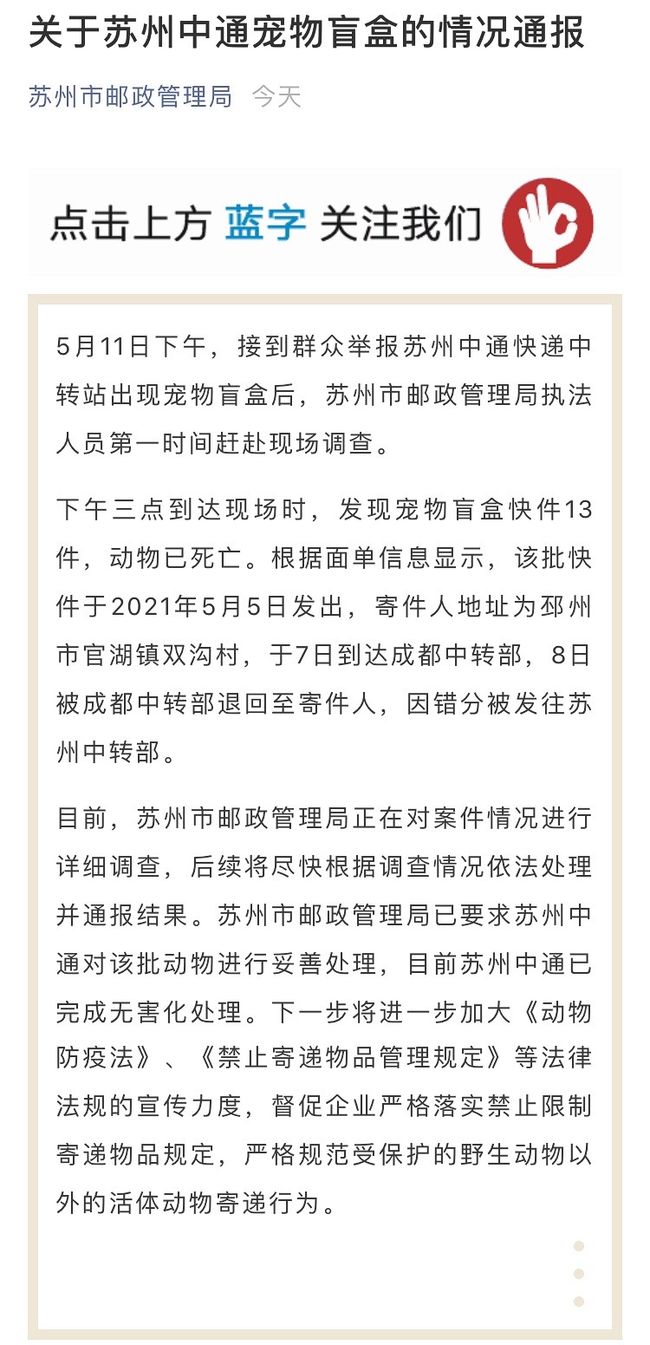 中通快遞再現寵物盲盒 回應：系違規寄遞被退回而滯留