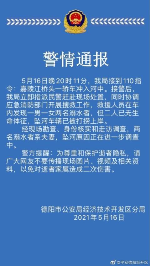 德陽一轎車墜河，車內夫妻遇難！四川德陽警方通報